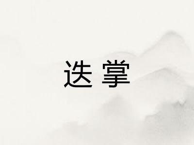 迭掌