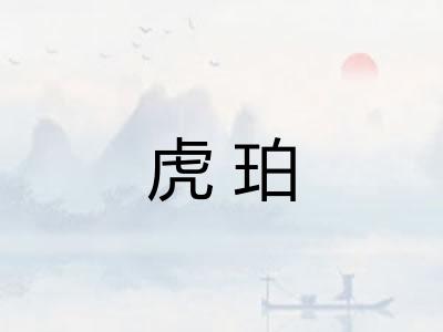 虎珀