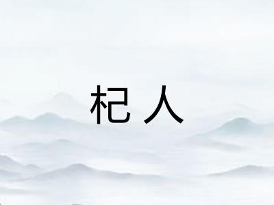 杞人