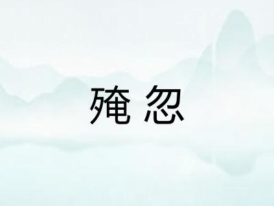 殗忽