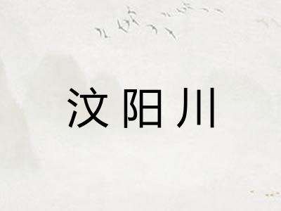 汶阳川
