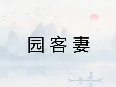 园客妻