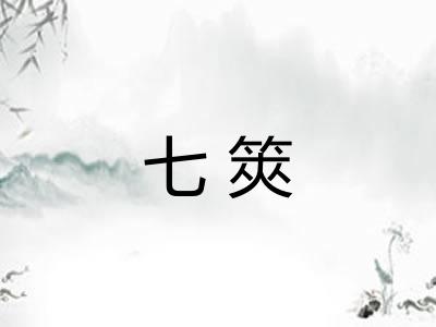 七筴