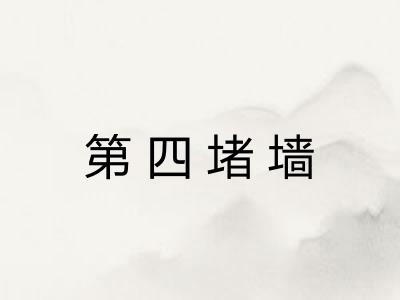 第四堵墙