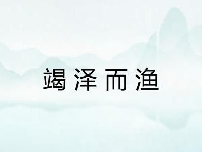 竭泽而渔