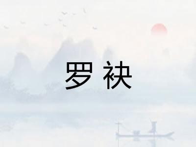 罗袂
