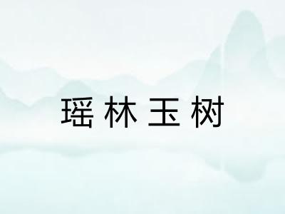 瑶林玉树
