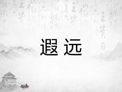 遐远