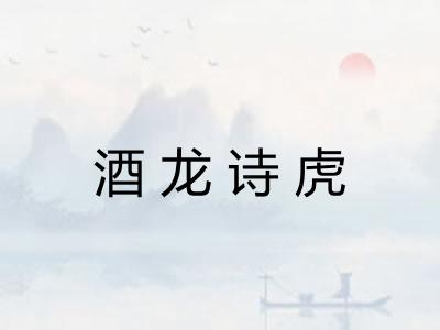 酒龙诗虎