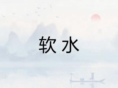 软水
