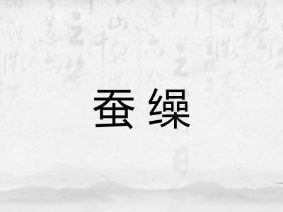 蚕缲