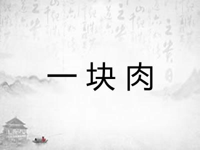 一块肉