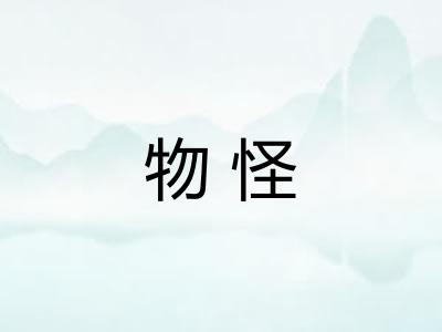 物怪