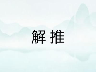 解推