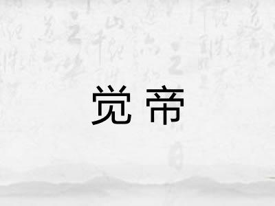 觉帝