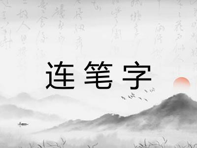 连笔字