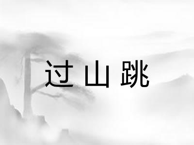 过山跳