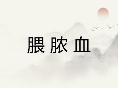 腲脓血