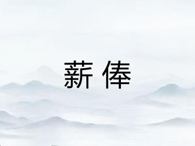 薪俸