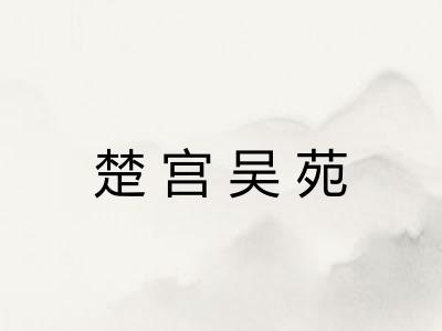 楚宫吴苑