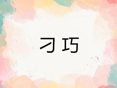 刁巧