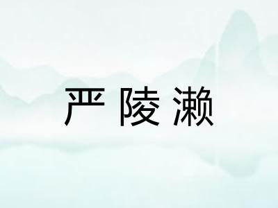 严陵濑