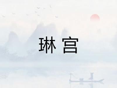 琳宫