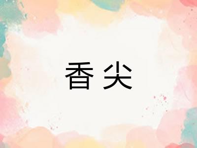 香尖