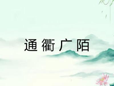 通衢广陌