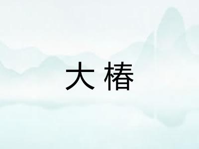 大椿