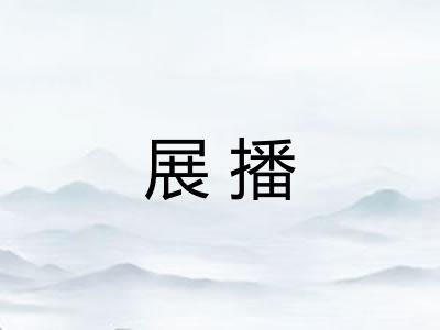 展播
