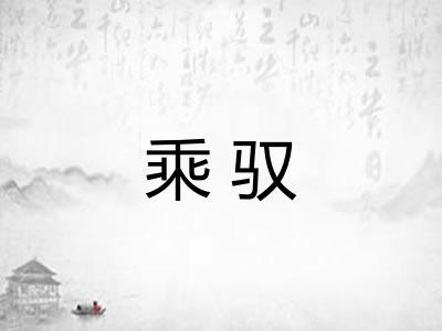 乘驭