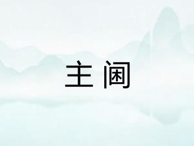 主阃