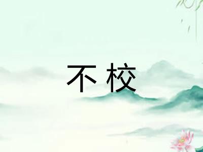 不校