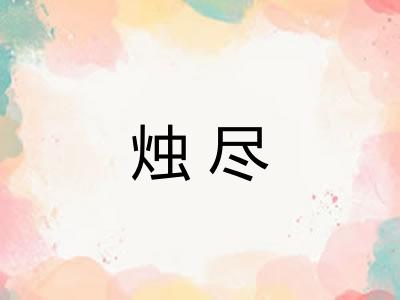 烛尽