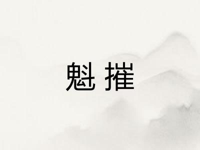 魁摧