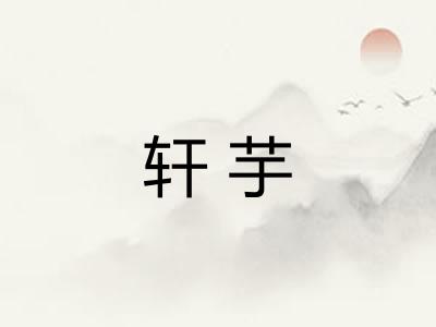 轩芋