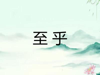 至乎