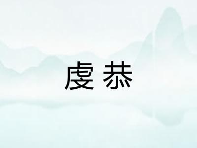 虔恭