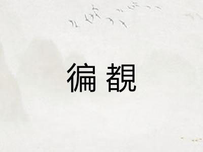 徧覩
