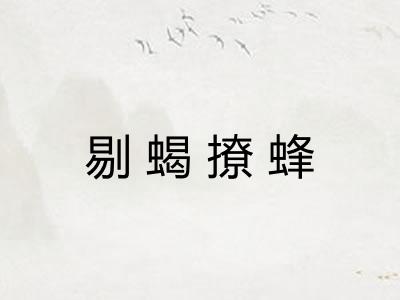 剔蝎撩蜂