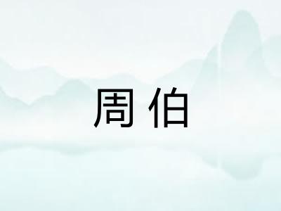 周伯