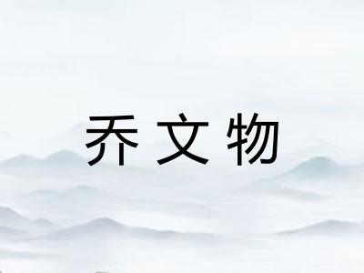 乔文物