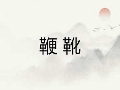 鞭靴