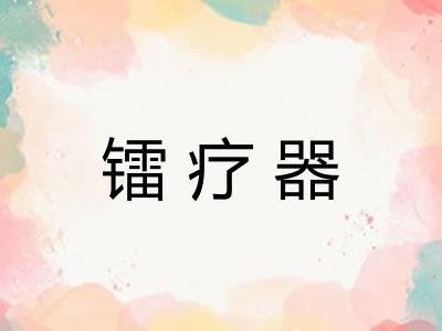 镭疗器