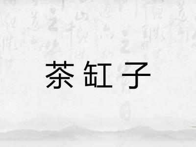 茶缸子