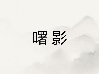 曙影