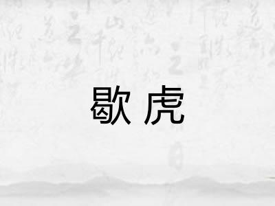 歇虎