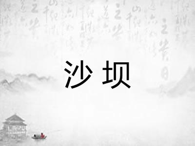 沙坝