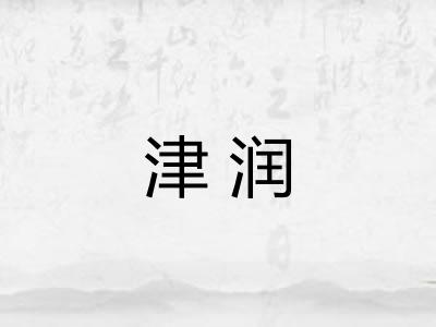 津润